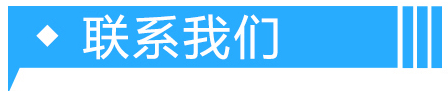 联系我们头.png